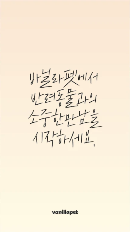 바닐라펫